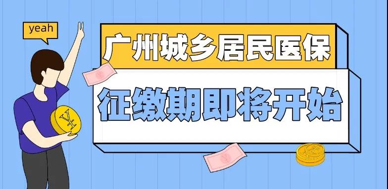 重要提醒！广州城乡居民医保参保缴费即将开始！